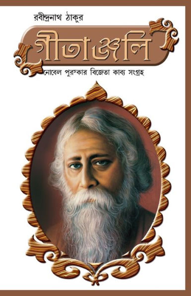 Geetanjali in Bengali (গীতাঞ্জলি)