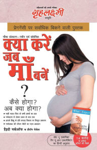 Title: What To Expect When You are Expecting in Hindi (क्या करें जब माँ बनें ?: कैसे होगा ? अब è, Author: Heidi Murkoff