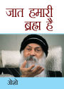 Jaat Hamari Brahm Hai (जात हमारी ब्रह्म है)