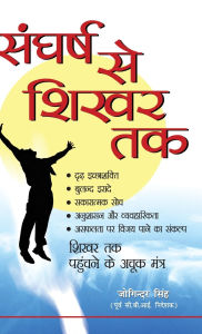 Title: Sangharsh Se Sikhar Tak (संघर्ष से शिखर तक), Author: Joginder Singh