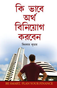 Title: Dhan Ka Nivesh Kaise Karein in Bengali (কি ভাবে অর্থ বিনিয়োগ করবেন), Author: Dinkar Kumar