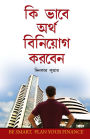 Dhan Ka Nivesh Kaise Karein in Bengali (কি ভাবে অর্থ বিনিয়োগ করবেন)