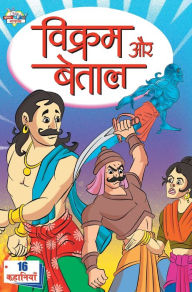 Title: Vikram Aur Betal (विक्रम और बेताल), Author: Pratibha Kasturiya