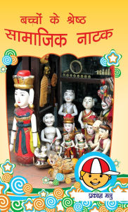 Title: Bachchon Ke Shreshth Samajik Natak (बच्चों के श्रेष्ठ सामाजिक नाटक), Author: Prakash Manu