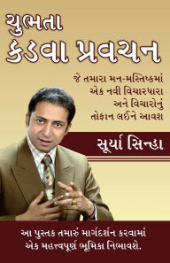 Title: Chubhatey Kadve Pravachan in Gujarati (ચુભતા કડવા પ્રવચન), Author: Surya Sinha