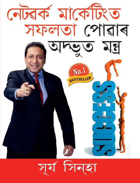 Network Marketing Main Safalta Pane Ke Achook Mantra in Assamese (নেটৱৰ্ক মার্কেটিংত সফলতা পোৱা
