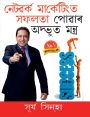 Network Marketing Main Safalta Pane Ke Achook Mantra in Assamese (নেটৱৰ্ক মার্কেটিংত সফলতা পোৱা