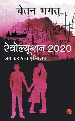 Revolution 2020 by Chetan Bhagat, Paperback | Barnes & Noble®