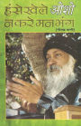Hanse Khele Na Karein Man Bhang: Gorakh Vani (हंसे खेले न करें मन भंग गोरख वाणी)