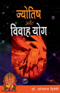 Title: Jyotish Aur Vivah Yog (ज्योतिष और विवाह योग), Author: Bhojraj Dwivedi