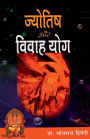 Jyotish Aur Vivah Yog (ज्योतिष और विवाह योग)