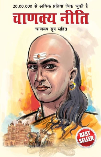 Chanakya Neeti with Chanakya Sutra Sahit - Hindi (चाणक्य नीति - चाणक्य सूत्र सहित)