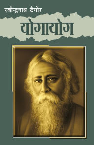 Title: Yogayog (योगायोग), Author: Rabindranath Tagore
