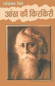 Title: Aankh Ki Kirkiri, Author: Rabindranath Tagore