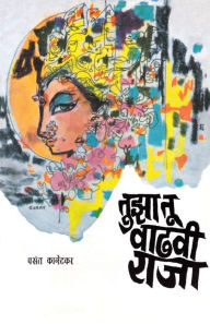 Title: Tuza Tu Wadhavi Raja, Author: Vasant Kanetkar