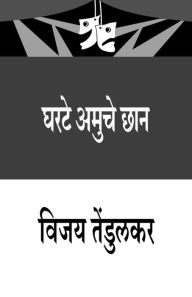 Title: Gharate Amuche Chhan (घरटे अमुचे छान), Author: Vijay Tendulkar