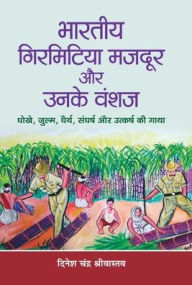 Title: Bharatiya Girmitiya Mazdoor Aur Unke Vanshaj, Author: Shrivastava Dinesh Chandra