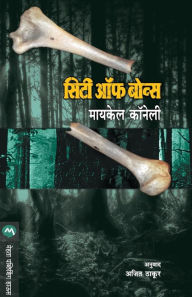 Title: City of Bones (Marathi Edition), Author: Michael Connelly