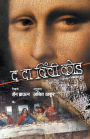 The Da Vinci Code (Marathi Edition)