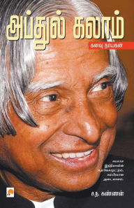 Title: அப்துல் கலாம்: கனவு நாயகன் / Abdul Kalam, Author: ச.ந.கண்ணன்