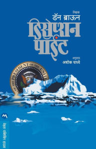 Title: Deception Point (Marathi Edition), Author: Dan Brown