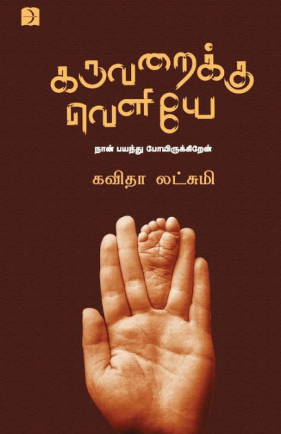 Karuvaraiku Veliye By Kavitha Lakshmi Paperback Barnes And Noble®