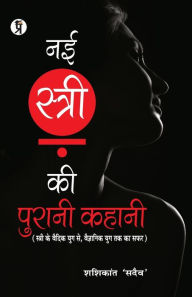 Title: Nai Stri Ki Purani Kahani, Author: Shashikant 'Sadaiv