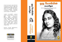 Alternative view 2 of Autobiography of A Yogi