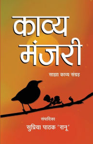 Title: Kavya Manjari, Author: Supriya Pathak