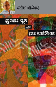 Title: Zulta Pool Ani Itar Ekankika, Author: Satish Alekar
