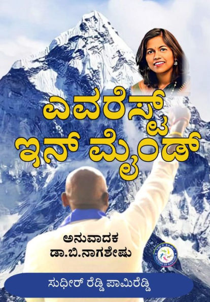 EVEREST IN MIND (KANNADA)