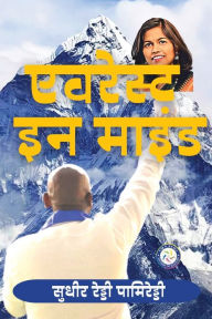 Title: Everest In Mind (HINDI), Author: Sudheer Reddy Pamireddy