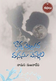 Title: Kotta velluva- Manasu vennela (Telugu), Author: Namani Sujana Devi