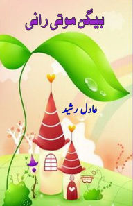 Title: Baigan Moti Rani: (Kids Urdu Novel), Author: Adil Rasheed