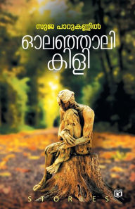 Title: Oalanjali Kili, Author: Suja Parukannil