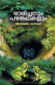 Title: Raarichanum Pazhamkadhakalum, Author: Ambujam Kadambur
