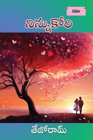 Title: Ninnu kori, Author: Tejoram Chamarthi