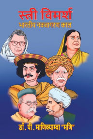 Title: Stri-Vimarsh: Bharatiya Navjagaran Kaal (Hindi Aur Telugu Sahitya Ke Sandarbh Mein), Author: Dr P Manikyamba 'Mani