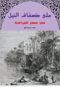 Title: On the banks of the Nile in the era of the Pharaohs, Author: Muhammad Mabrouk Nafi