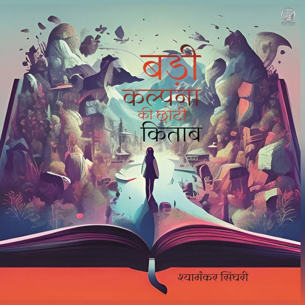 बड़ी कल्पना की छोटी किताब