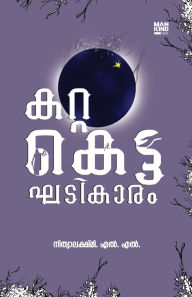 Title: Katta Ketta Khadikaaram, Author: Nithya Lekshmi L L