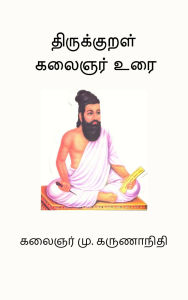 Title: Thirukkural Kalaignar Urai, Author: Karunanidhi M