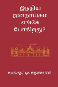 Title: India Jananayagam Enge Pogirathu, Author: M Karunanidhi