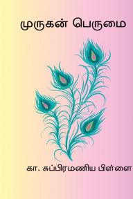 Title: Murugan Perumai, Author: K Subramania Pillai