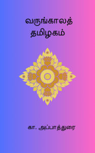 Title: Varungaala Thamizhagam, Author: Ka. Appadurai