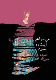 Title: I want to die standing up (میخواهم ایستاده بمیرم ), Author: Hamide Mirzad