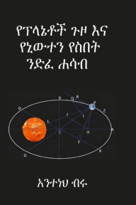 Title: የፕላኔቶች ጉዞ እና የኒውተን የስበት ንድፈ ሐሳብ, Author: Tsegaye