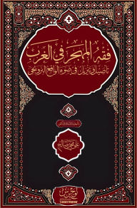 Title: فقه المهجر في الغرب؛ تأصيل وتنزيل في ضوء ال&#, Author: Ali Mohamed Salah
