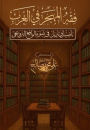 فقه المهجر في الغرب؛ تأصيل وتنزيل في ضوء ال&#