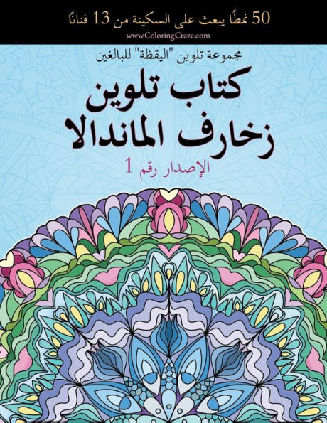 كتاب تلوين زخارف الماندالا: 50 نمطًا يبعث على